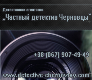 детектив Черновцы