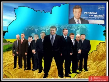 Вся власть семье президента Януковича!