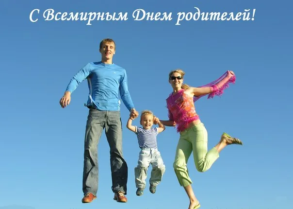 Сегодня отмечается Всемирный день родителей