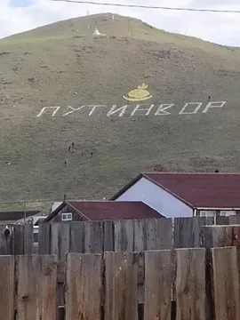 Полиция в Забайкалье ищет, кто исправил название поселка на "Путинвор"