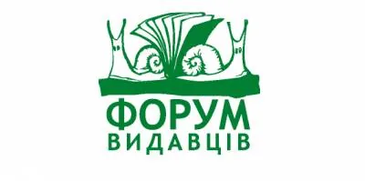 Форум издателей во Львове ощущает финансовый голод