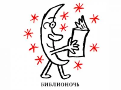 Более 90 городов и около 315 библиотек охватит "Библионочь"