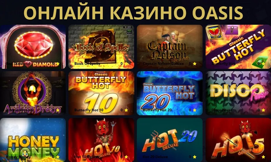 Oasis — настоящий онлайн "оазис" для азартных людей