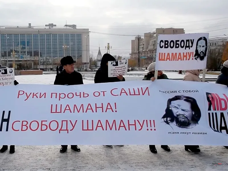 В Якутске прошел пикет в поддержку Александра Габышева - "Руки прочь от Саши-шамана". ФОТО. ВИДЕО
