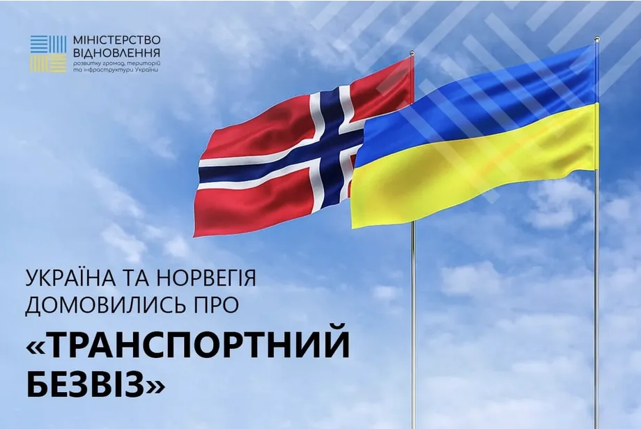 Про “транспортний безвіз” домовились Україна і Норвегія Про "транспортний безвіз" домовились Україна і Норвегія