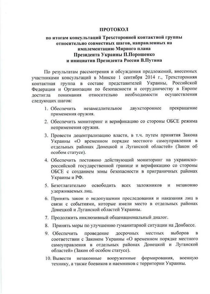 Текст протокола о прекращении огня обнародовала ОБСЕ. ДОКУМЕНТ