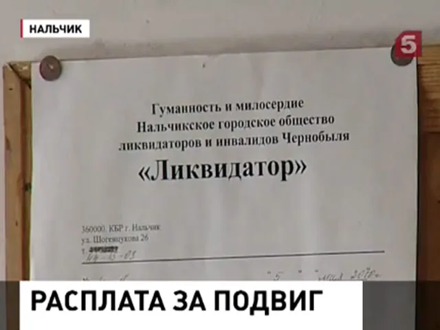 Громкий скандал в Кабардино-Балкарии: от чернобыльцев требуют вернуть 600 млн компенсации Громкий скандал в Кабардино-Балкарии: от чернобыльцев требуют вернуть 600 млн компенсации