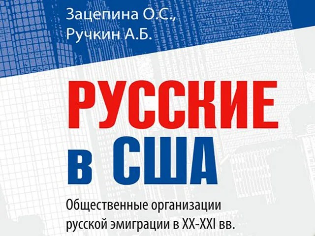 Книга об организациях русской эмиграции в XX-XXI веках вышла в Нью-Йорке