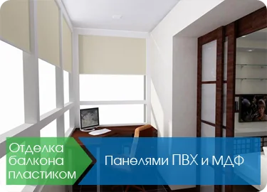Выгодно и быстро заказать отделку балкона удалось на сайте eurooknapvx.ru