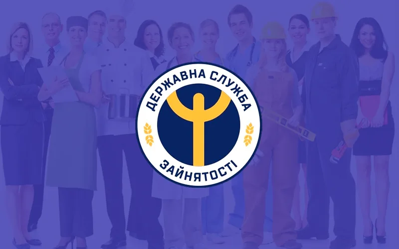 181 тисяча працевлаштованих через службу зайнятості