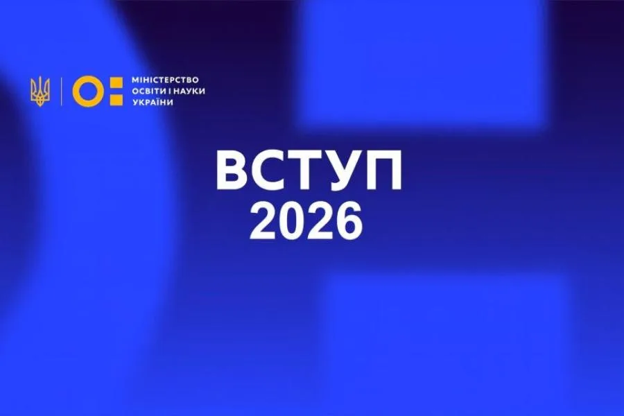 Вступ 2026 11 серпня 18:00, Вступ-2026, МОН, абітурієнти, університети, освіта