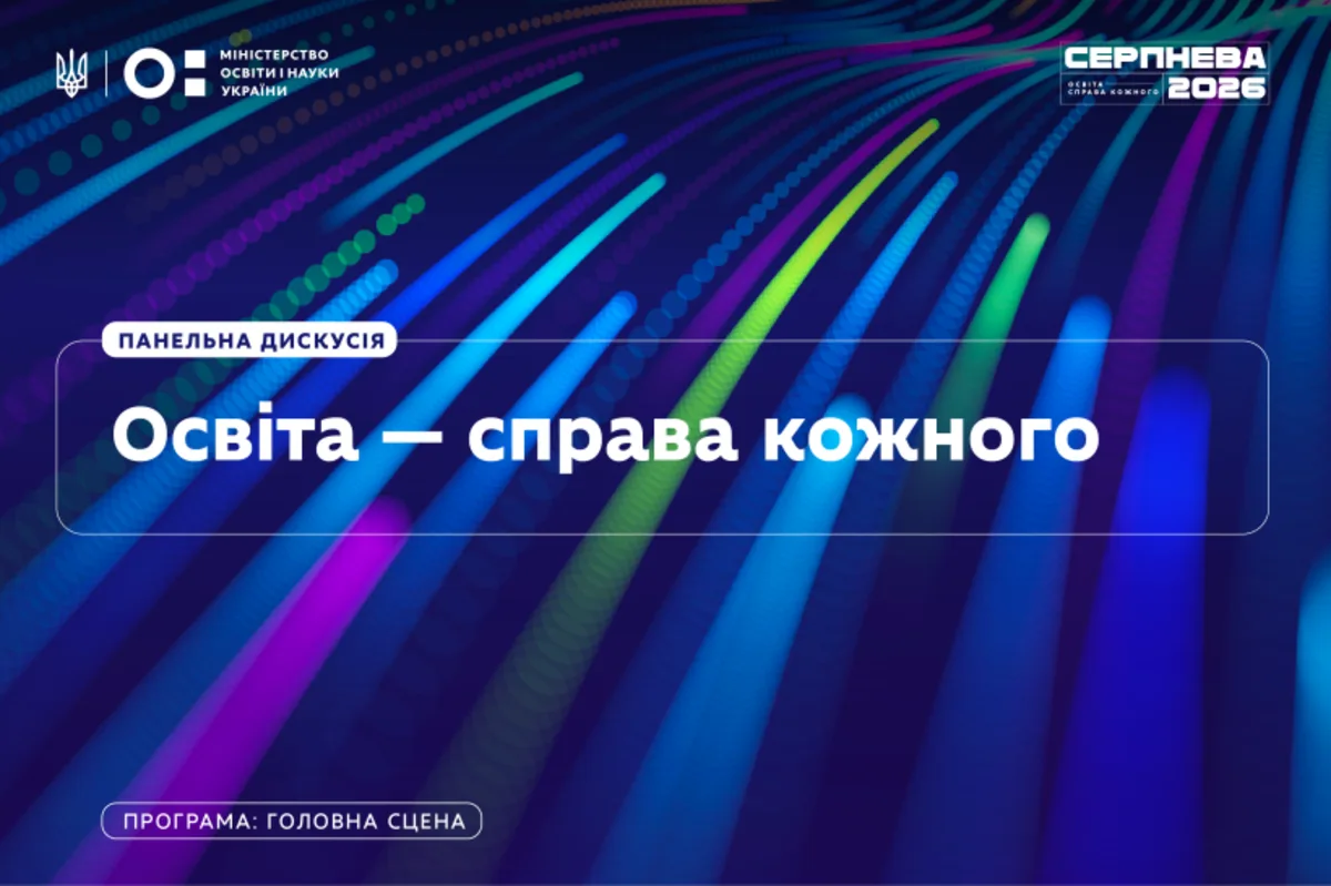 національна конференція Серпнева-2026