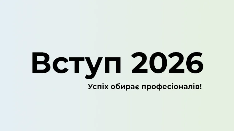 175 013 вступників на перший курс у 2026 році