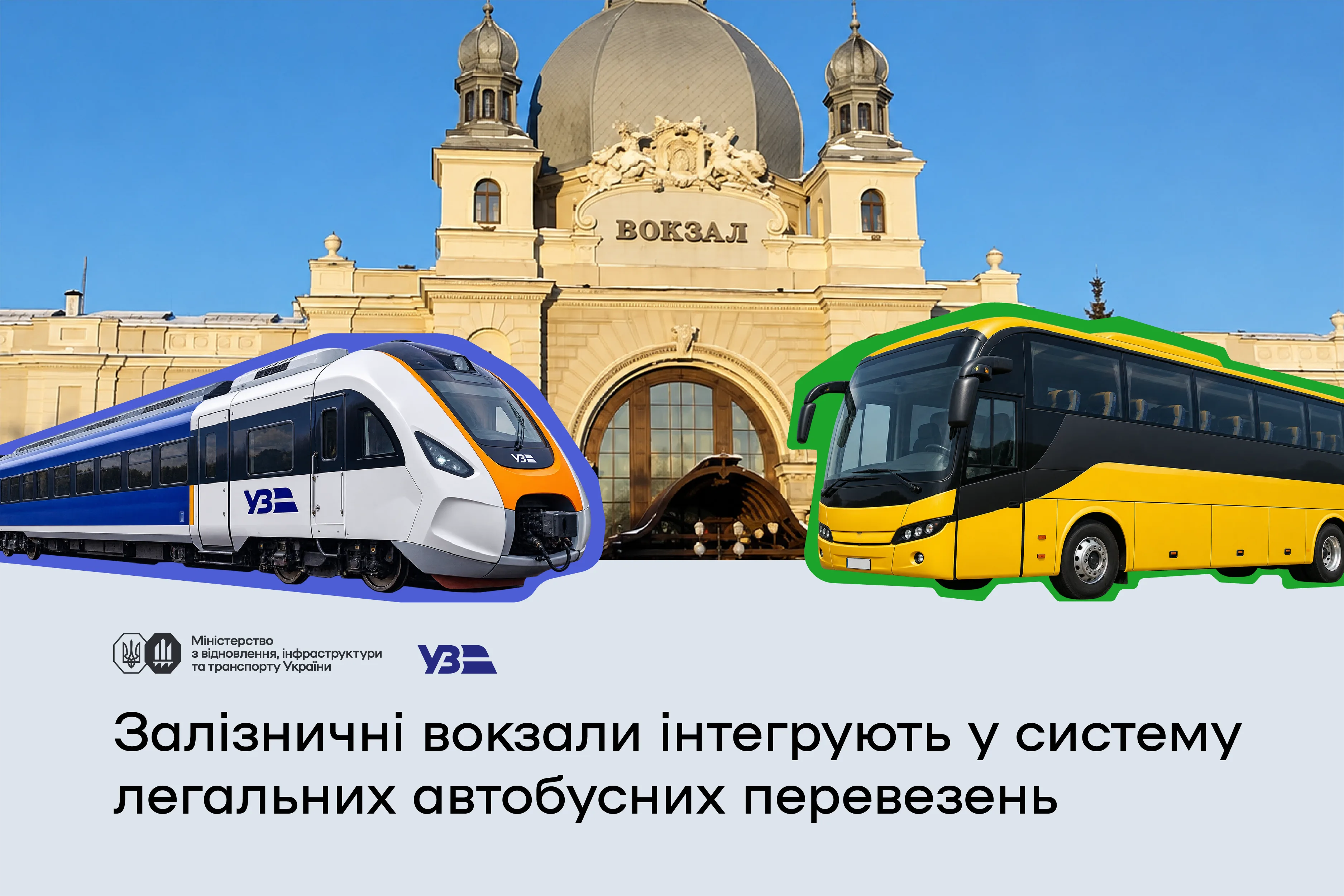 Мультимодальний квиток поїзд автобус та інтеграція залізничних вокзалів з автобусними маршрутами